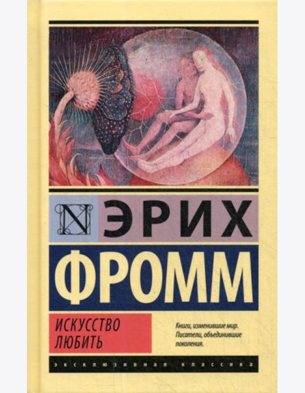 Искусство любить