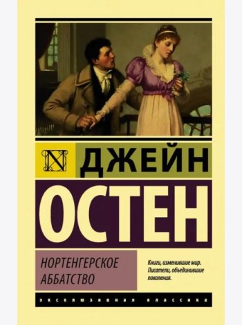 Нортенгерское аббатство