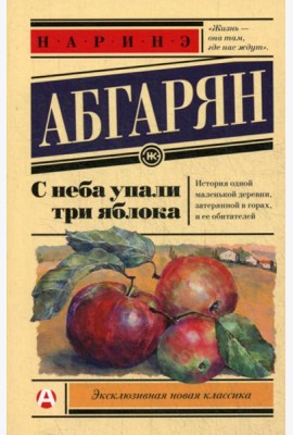С неба упали три яблока