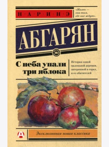 С неба упали три яблока