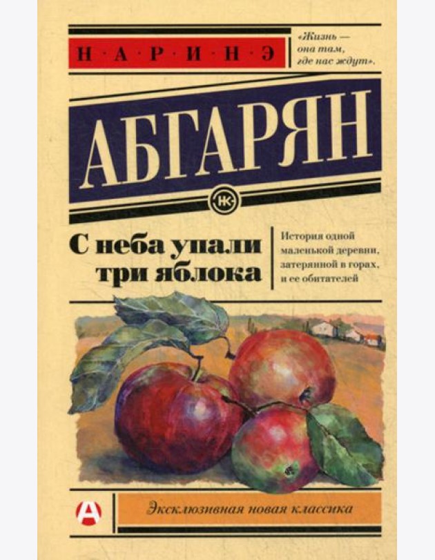 С неба упали три яблока