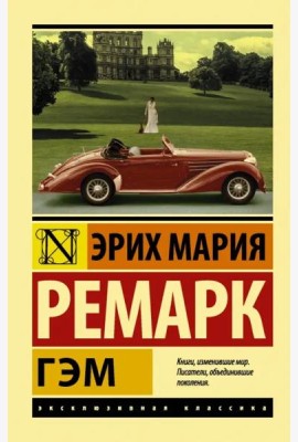 Гэм