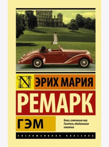 Гэм