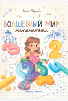 Волшебный мир математики
