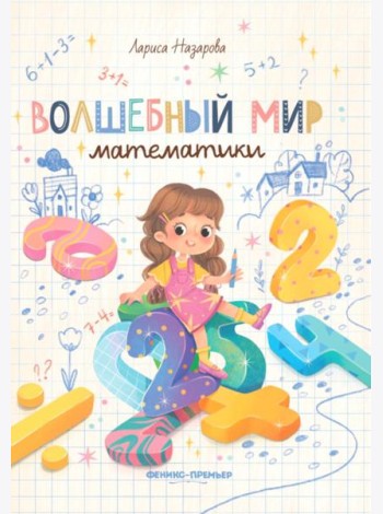 Волшебный мир математики