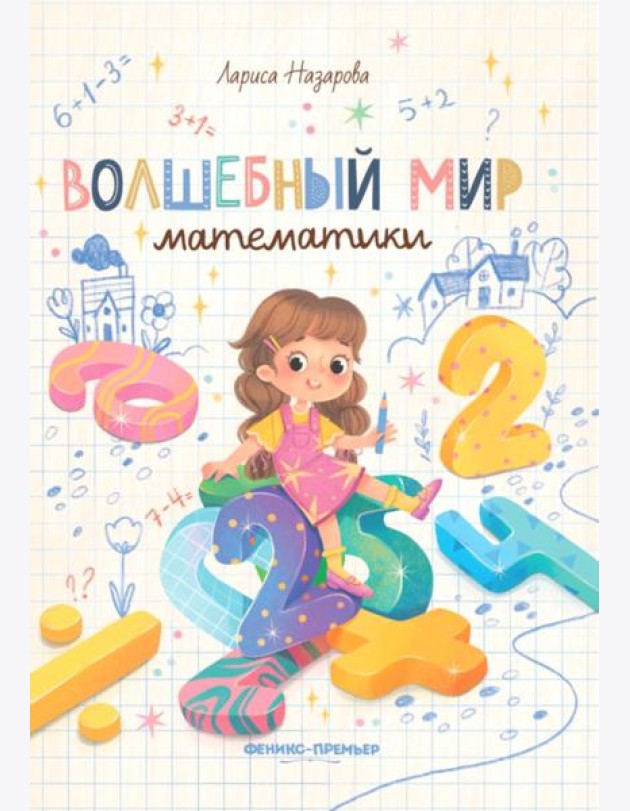 Волшебный мир математики