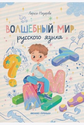 Волшебный мир русского языка