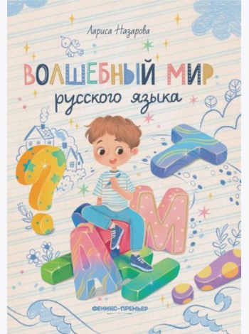 Волшебный мир русского языка