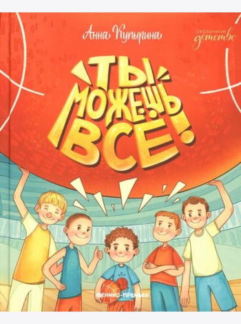 Ты можешь все!