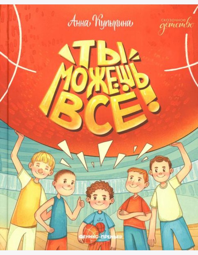 Ты можешь все!