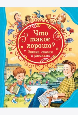 Что такое хорошо. Стихи, сказки и рассказы
