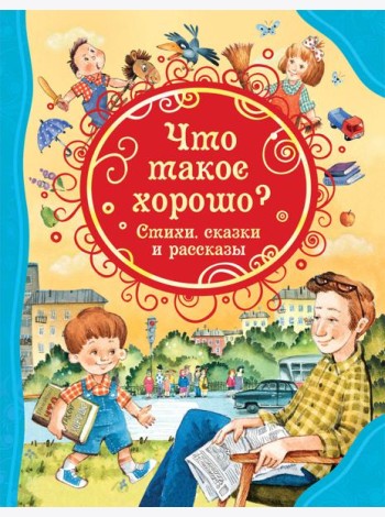 Что такое хорошо. Стихи, сказки и рассказы