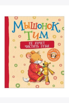 Мышонок Тим не хочет чистить зубы