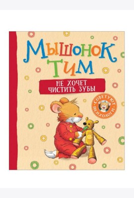 Мышонок Тим не хочет чистить зубы
