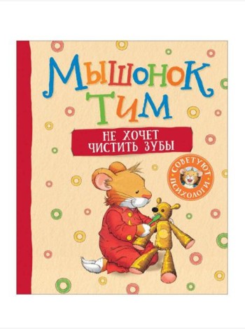 Мышонок Тим не хочет чистить зубы