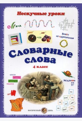 Словарные слова. Нескучные уроки. 4 кл