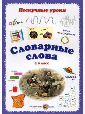 Словарные слова. Нескучные уроки. 4 кл