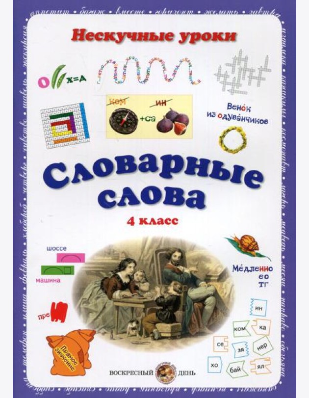 Словарные слова. Нескучные уроки. 4 кл