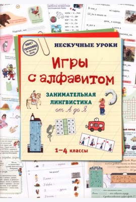Игры c алфавитом. Занимательная лингвистика от А до Я