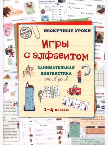 Игры c алфавитом. Занимательная лингвистика от А до Я