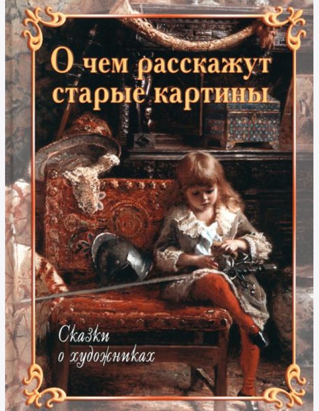 О чем расскажут старые картины. Сказки о художниках