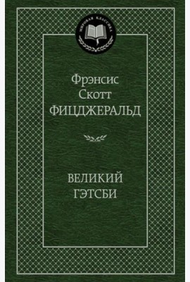 Великий Гэтсби: роман