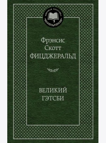 Великий Гэтсби: роман