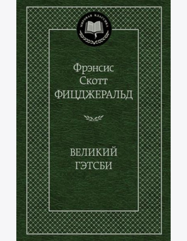 Великий Гэтсби: роман