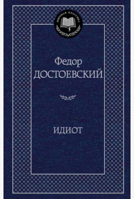 Идиот: роман