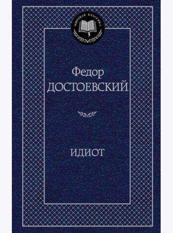 Идиот: роман