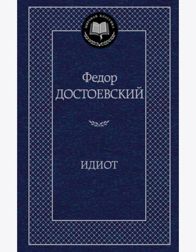 Идиот: роман