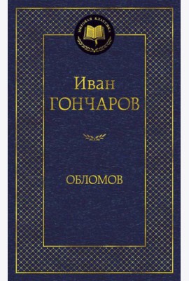 Обломов: роман