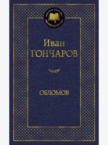 Обломов: роман