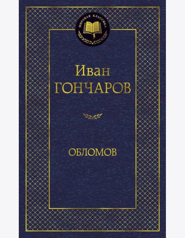 Обломов: роман