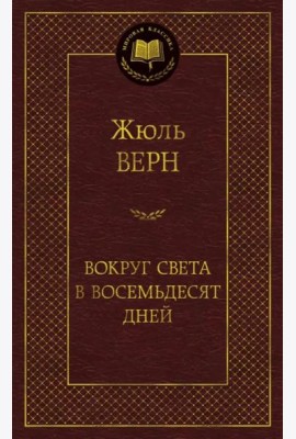 Вокруг света в восемьдесят дней