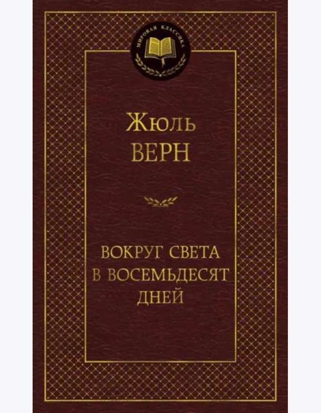 Вокруг света в восемьдесят дней