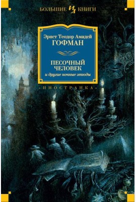 Песочный человек и другие ночные этюды
