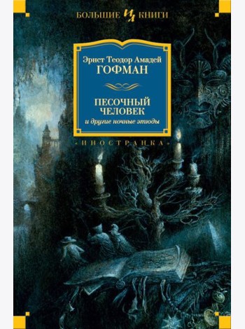 Песочный человек и другие ночные этюды