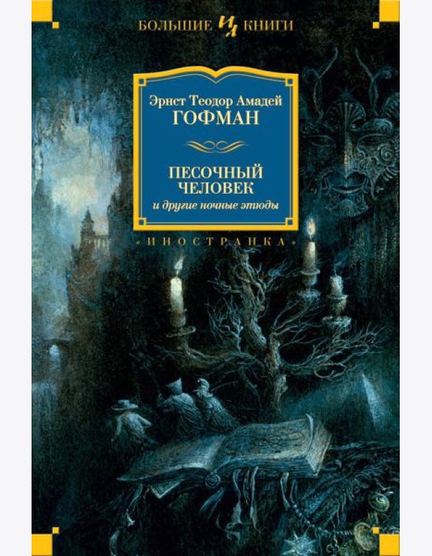 Песочный человек и другие ночные этюды