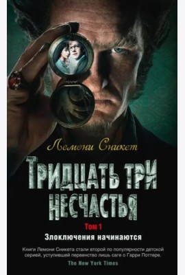 Тридцать три несчастья. Т. 1. Злоключения начинаются
