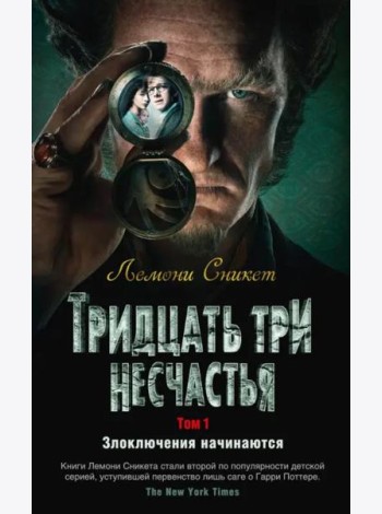 Тридцать три несчастья. Т. 1. Злоключения начинаются