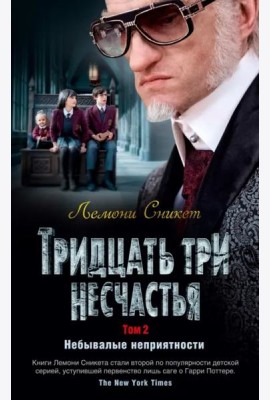 Тридцать три несчастья. Т. 2. Небывалые неприятности