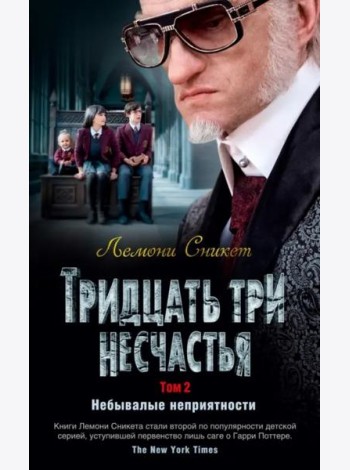Тридцать три несчастья. Т. 2. Небывалые неприятности