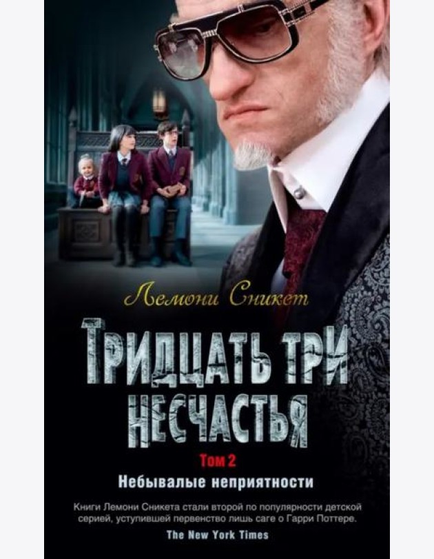 Тридцать три несчастья. Т. 2. Небывалые неприятности