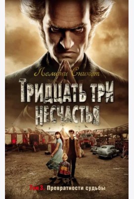 Тридцать три несчастья. Т. 3. Превратности судьбы