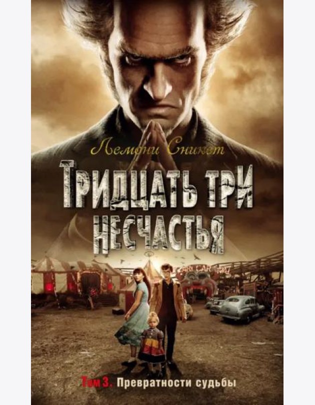 Тридцать три несчастья. Т. 3. Превратности судьбы