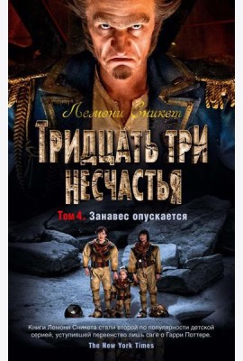 Тридцать три несчастья. Т. 4. Занавес опускается: повести