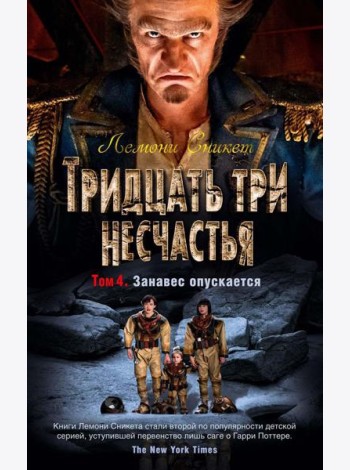Тридцать три несчастья. Т. 4. Занавес опускается: повести