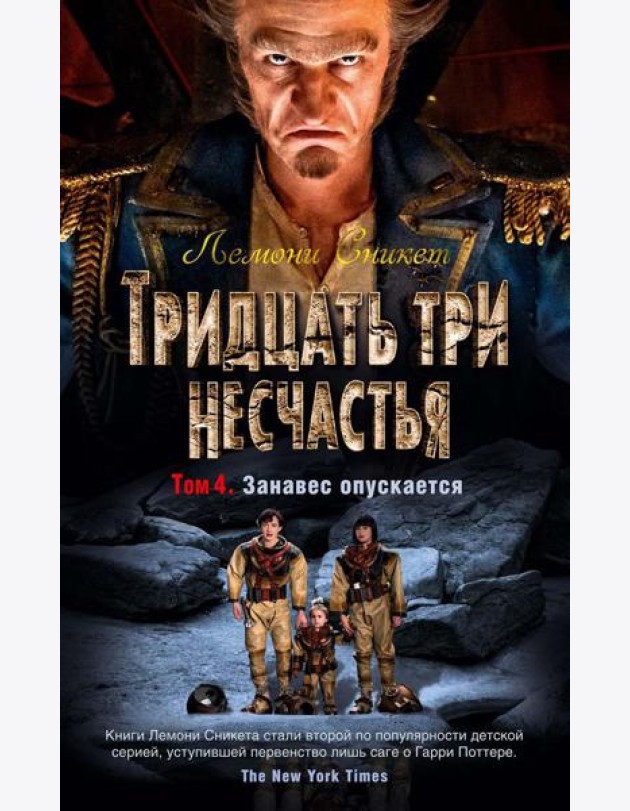Тридцать три несчастья. Т. 4. Занавес опускается: повести
