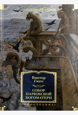 Собор Парижской Богоматери: роман